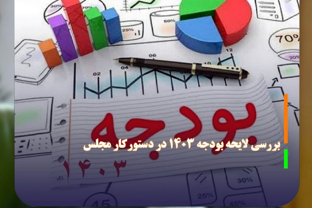 بررسی لایحه بودجه 1403 در دستوركار مجلس