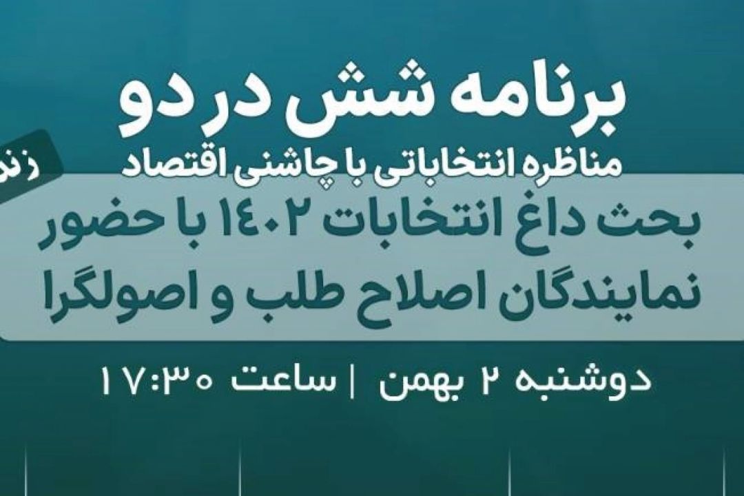 مناظره انتخاباتی با چاشنی اقتصاد، در؛ «شش در دو» 