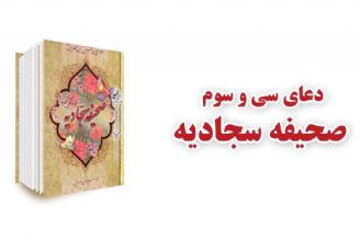 شرح دعای سی و سوم صحیفه سجادیه