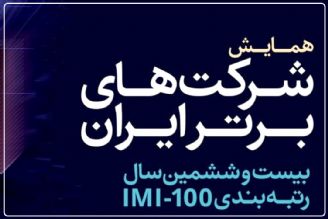 بیست و ششمین همایش رتبه‌بندی شركت‌های برتر ایران، دوم بهمن برگزار می‌شود+فایل صوتی