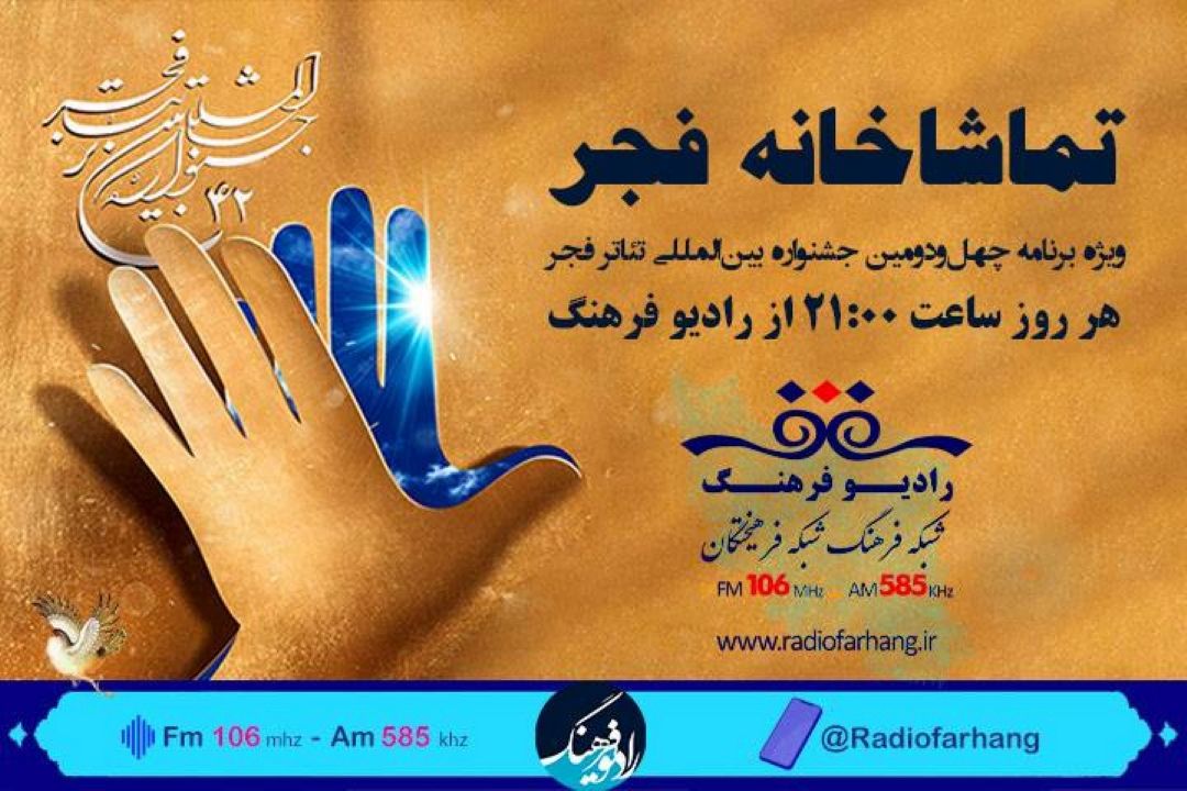 تئاتری ها با «تماشاخانه فجر» به رادیو فرهنگ می آیند