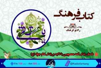 ‌ داستان زندگی ائمه معصومین با تاكید بر زندگی امام جواد (ع) در «كتاب فرهنگ»