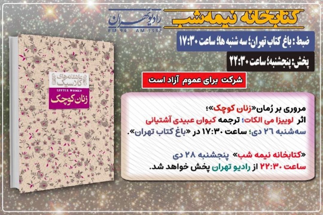 مروری كوتاه بر كتاب «زنان كوچك» اثر لوییزا می‌الكوت در كتابخانه نیمه شب 