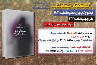 معرفی و مروری بر رُمان «مو قرمز» در «كتابخانه نیمه شب» رادیو تهران