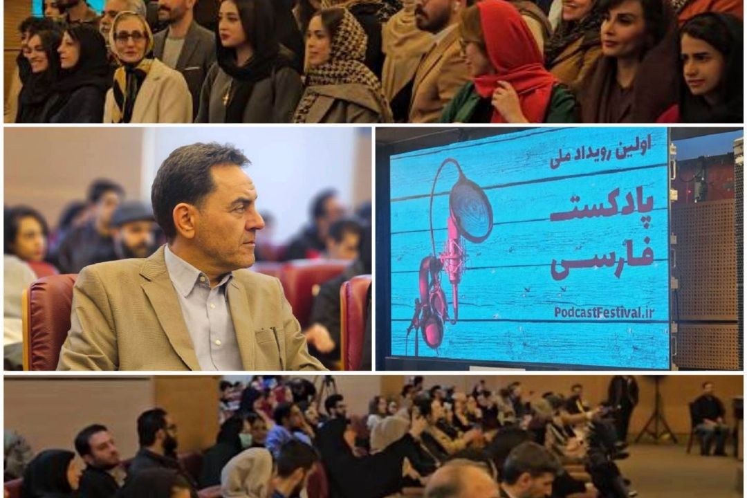 برگزیدگان اولین جشنواره رویداد ملی پادكست فارسی معرفی شدند