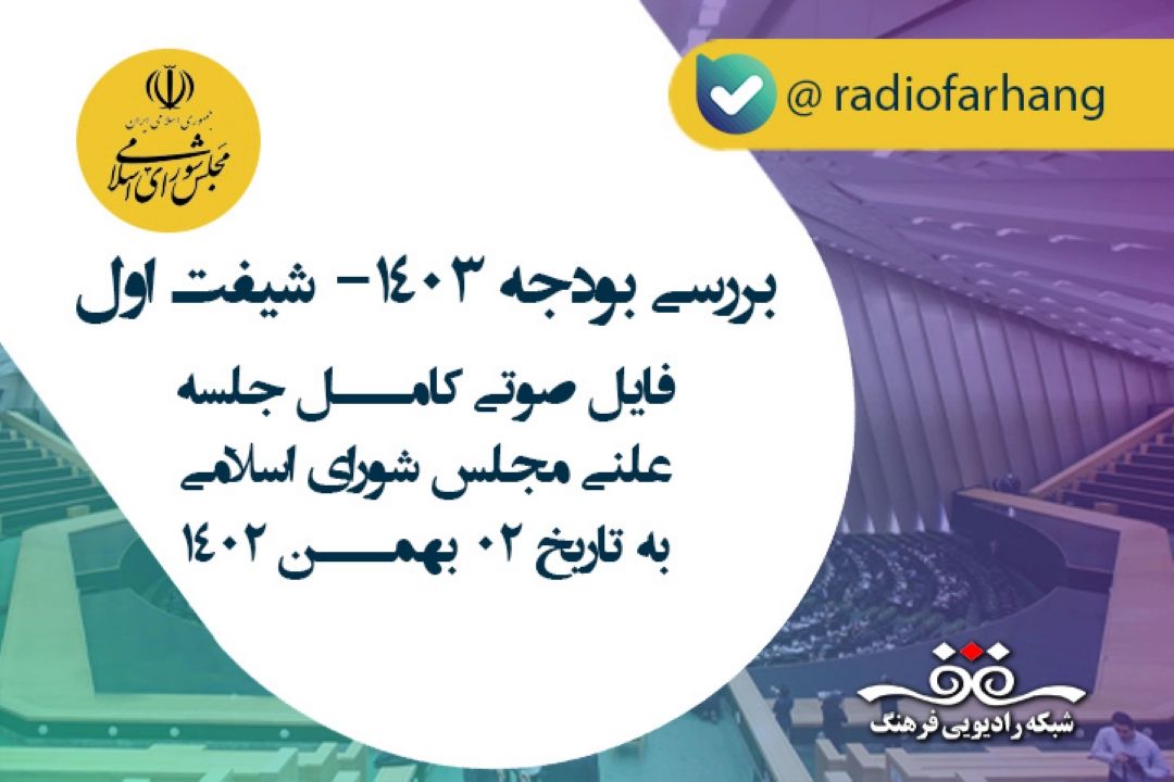 فایل صوتی كامل جلسه علنی مجلس شورای اسلامی به تاریخ 1402/11/02( شیفت اول)