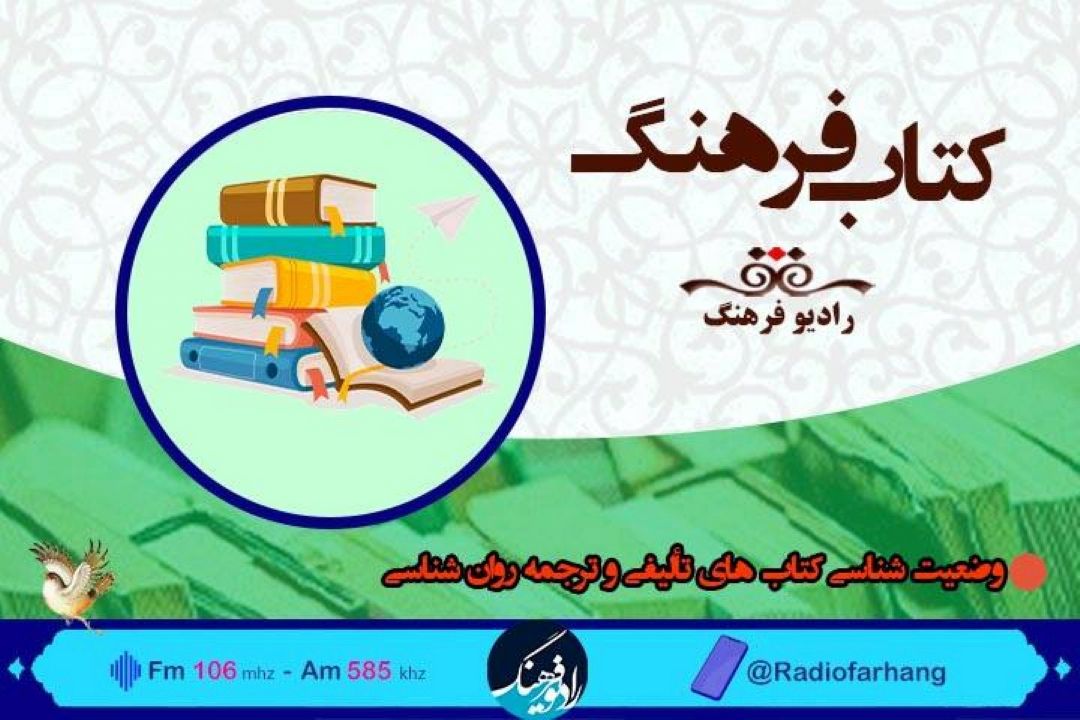 وضعیت شناسی كتاب های تألیفی و ترجمه روان شناسی در « كتاب فرهنگ» 