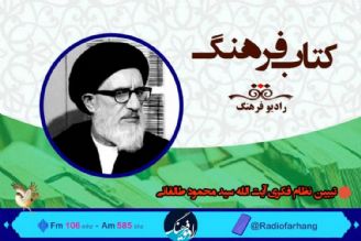 تبیین نظام فكری آیت الله سید محمود طالقانی در « كتاب فرهنگ»