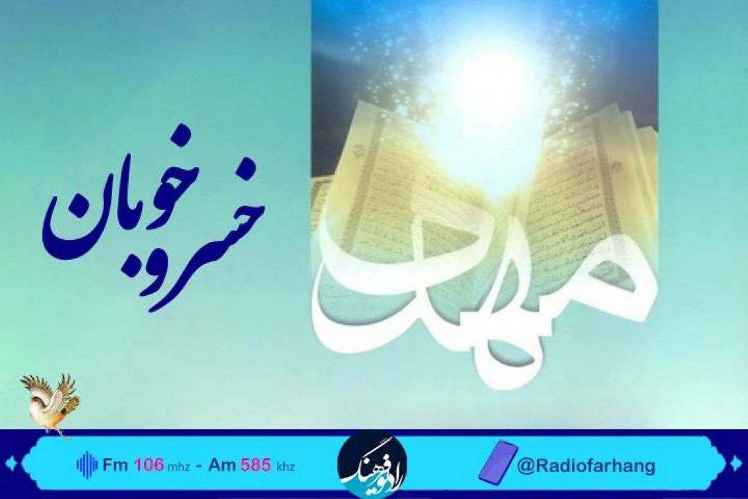 امام زمان (عج) به روایت قرآن در« خسرو خوبان» رادیو فرهنگ