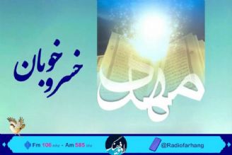 امام زمان (عج) به روایت قرآن در« خسرو خوبان» رادیو فرهنگ