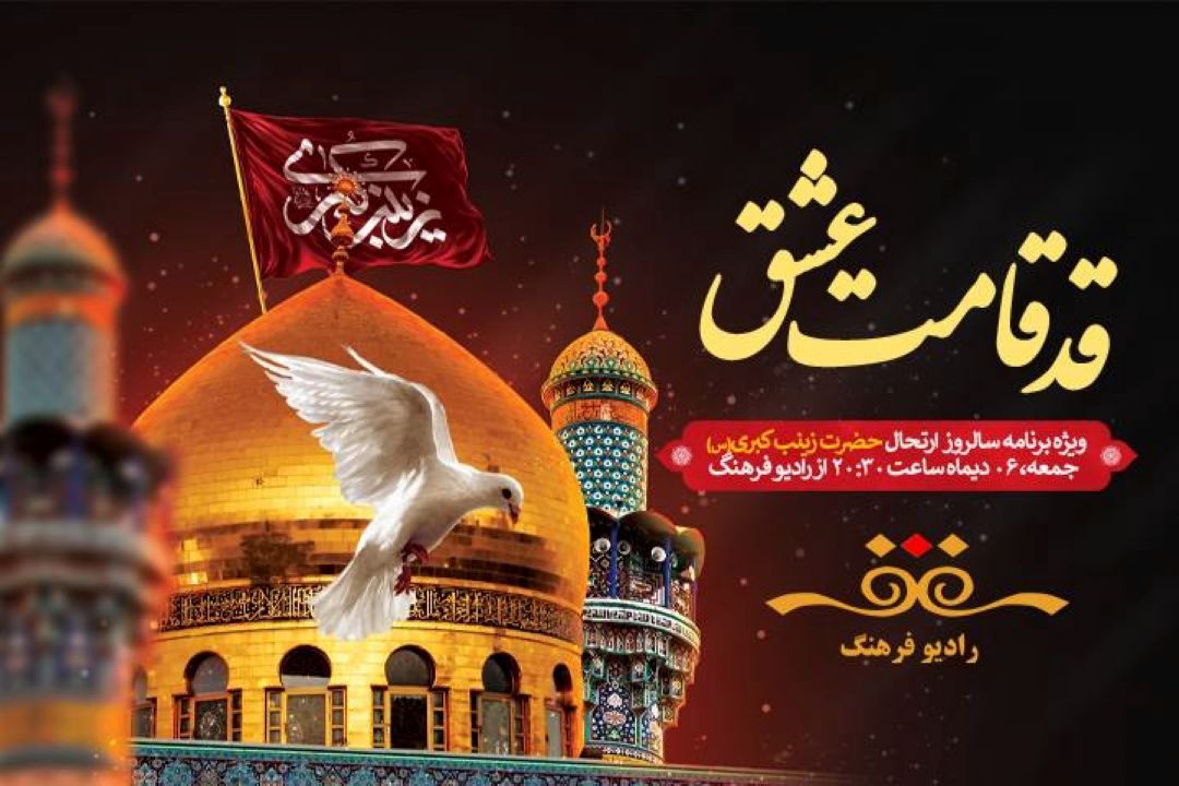 «قدقامت عشق» ویژه وفات حضرت زینب(س) از رادیو فرهنگ