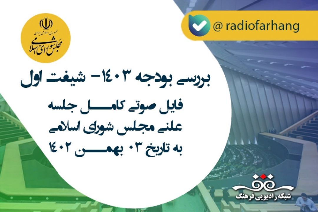 فایل صوتی كامل جلسه علنی مجلس شورای اسلامی به تاریخ 1402/11/03( شیفت اول)