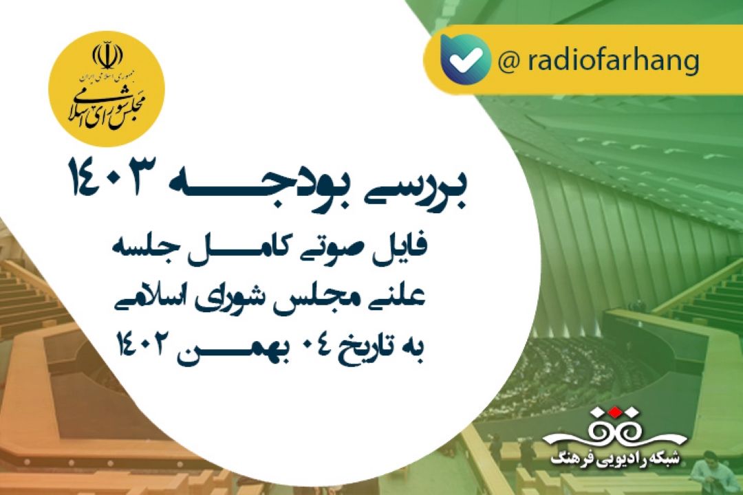 فایل صوتی كامل جلسه علنی مجلس شورای اسلامی به تاریخ 1402/11/04