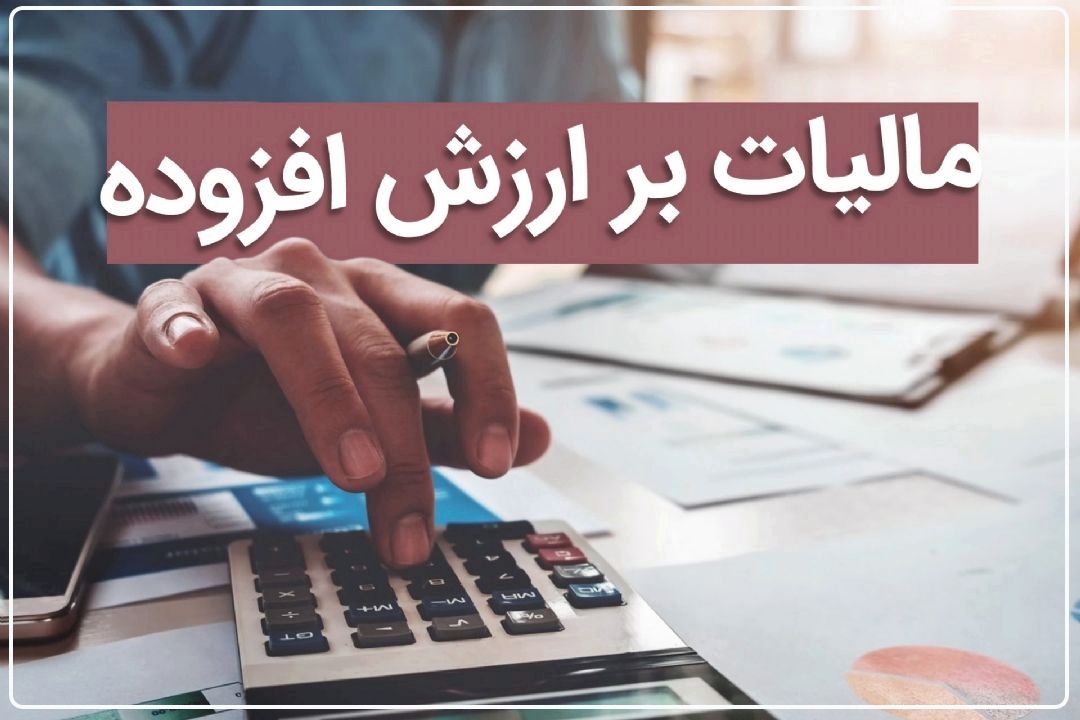 فواید افزایش مالیات بر ارزش افزوده بسیار بیشتر از آثار تورمی آن است+فایل صوتی 