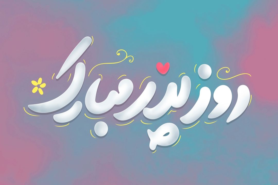 پدرم روزت مبارك