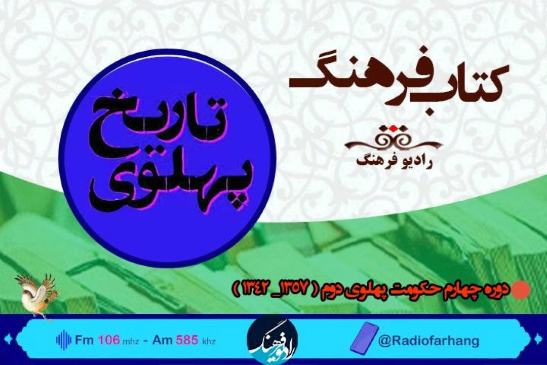 نكاهی به دوران حكومت پهلوی و ماجرای بنیاد فرهنگ ، در شنبه های تاریخی« كتاب فرهنگ» 