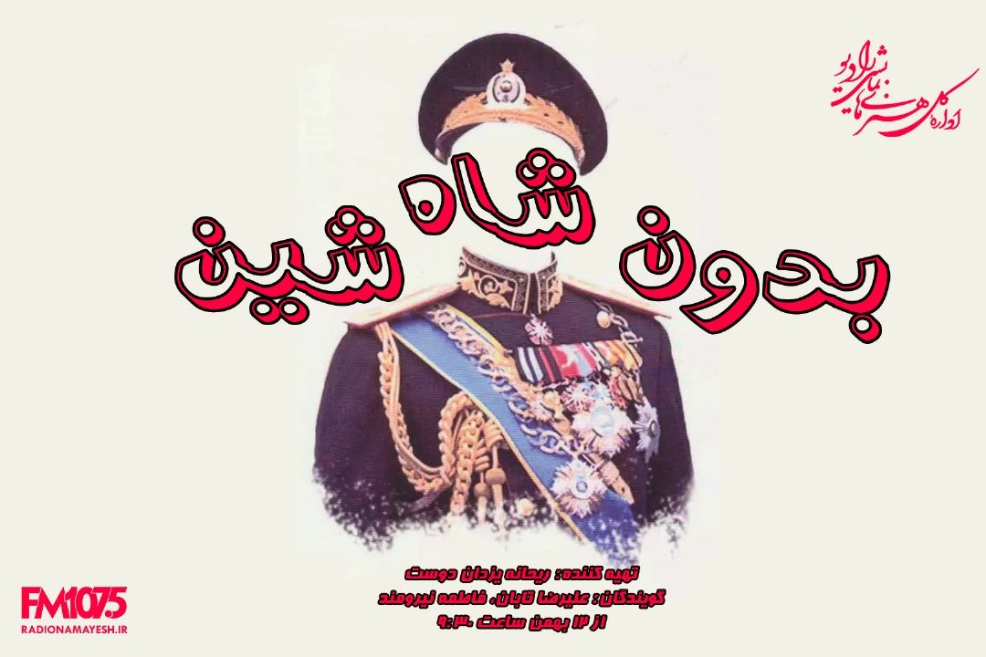 شاه بدون شین