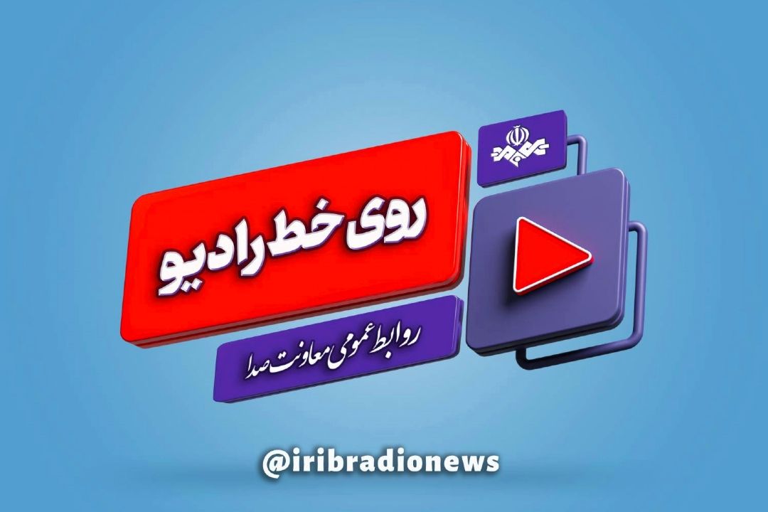 روی خط رادیویك فرصت نو برای خدمت 