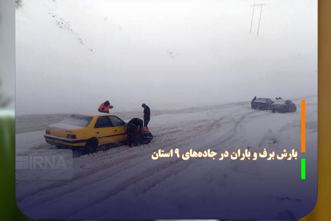 بارش برف و باران در جاده‌های 9 استان