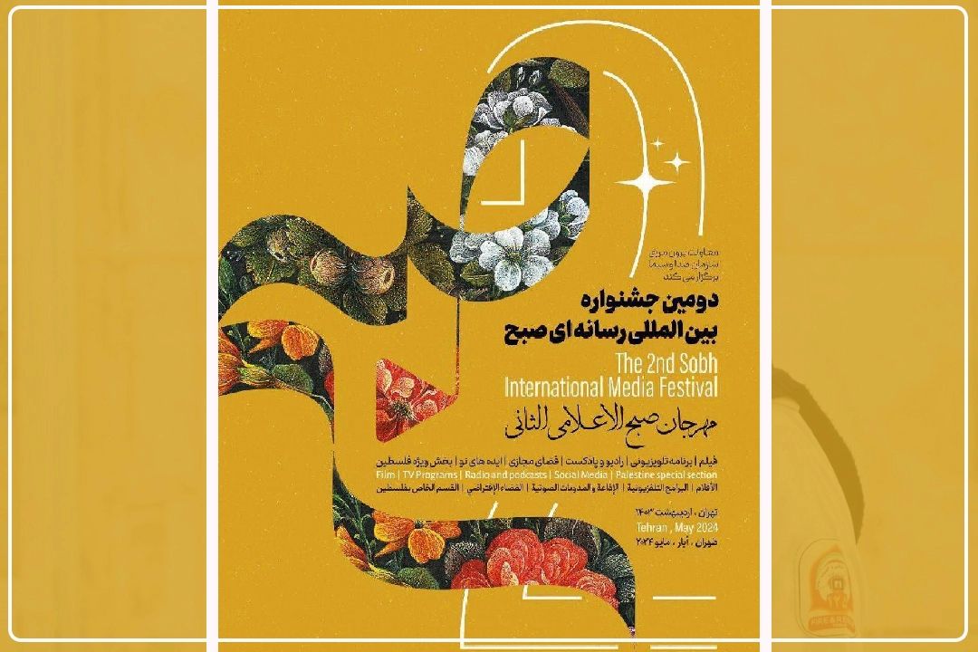 20 فروردین 1403؛ آخرین فرصت ارسال آثار به جشنواره «صبح» است+فایل صوتی