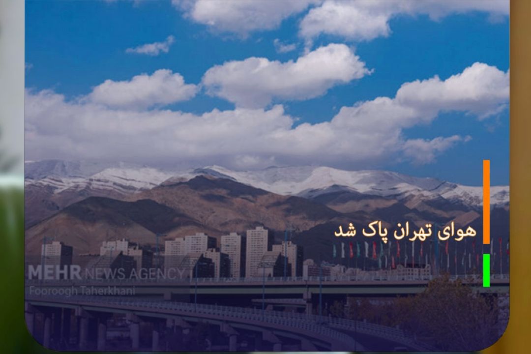 هوای تهران پاك شد