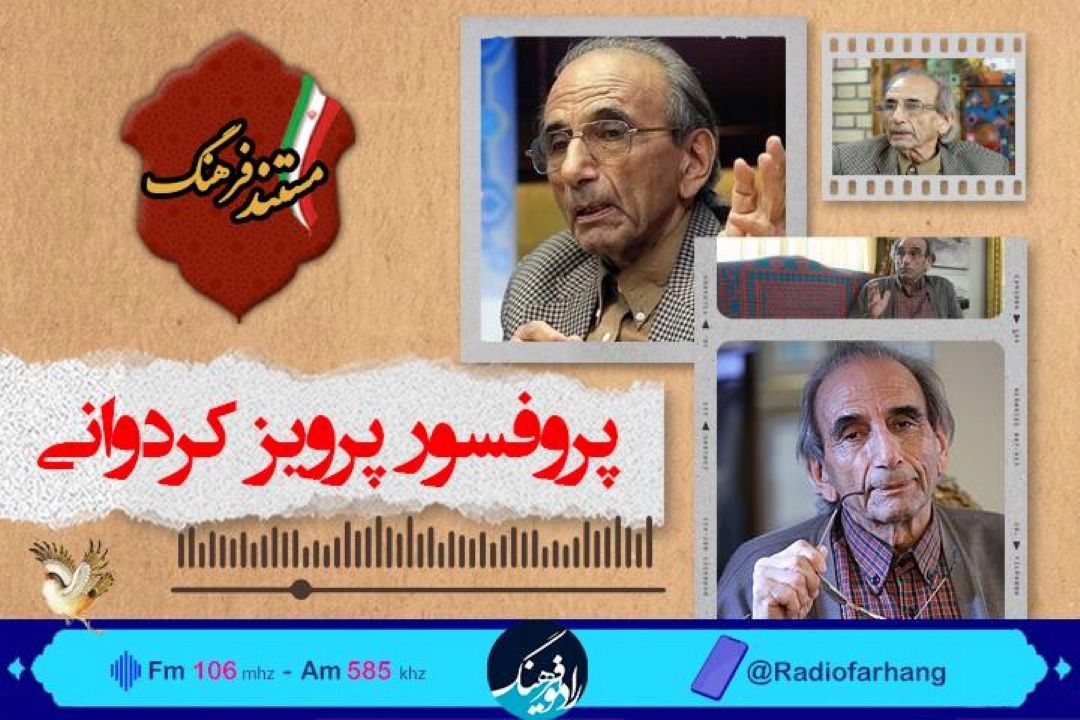 زندگی پرفسور كردوانی در رادیو فرهنگ مستند شد