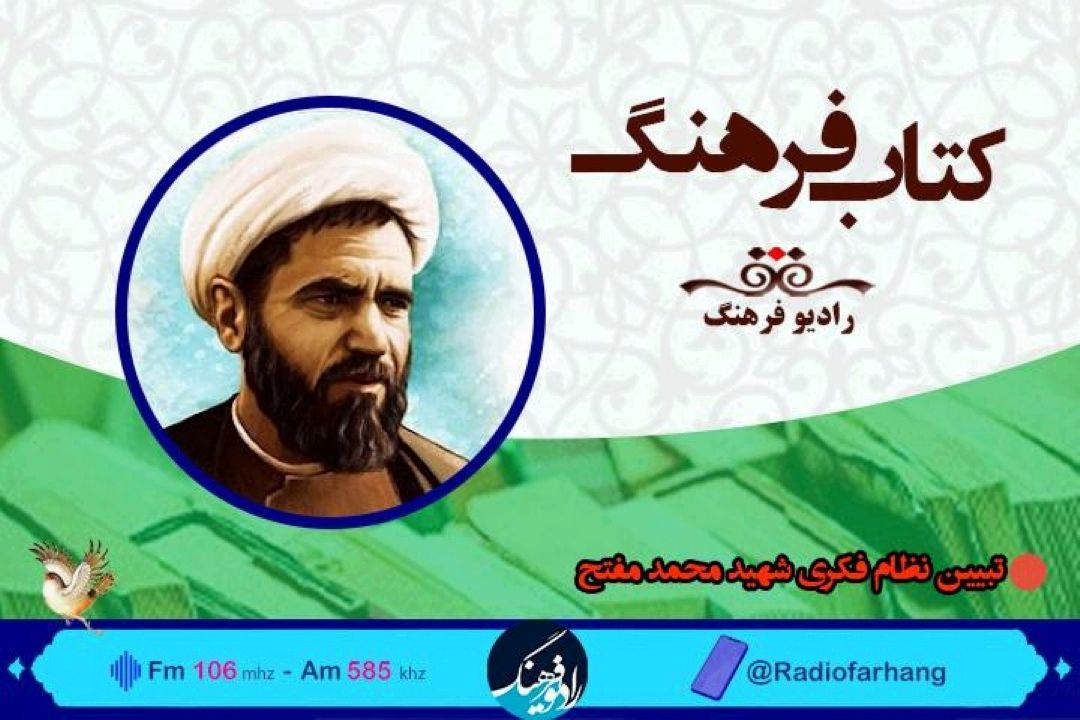 مروری بر اندیشه‌های شهید محمد مفتح  در « كتاب فرهنگ»