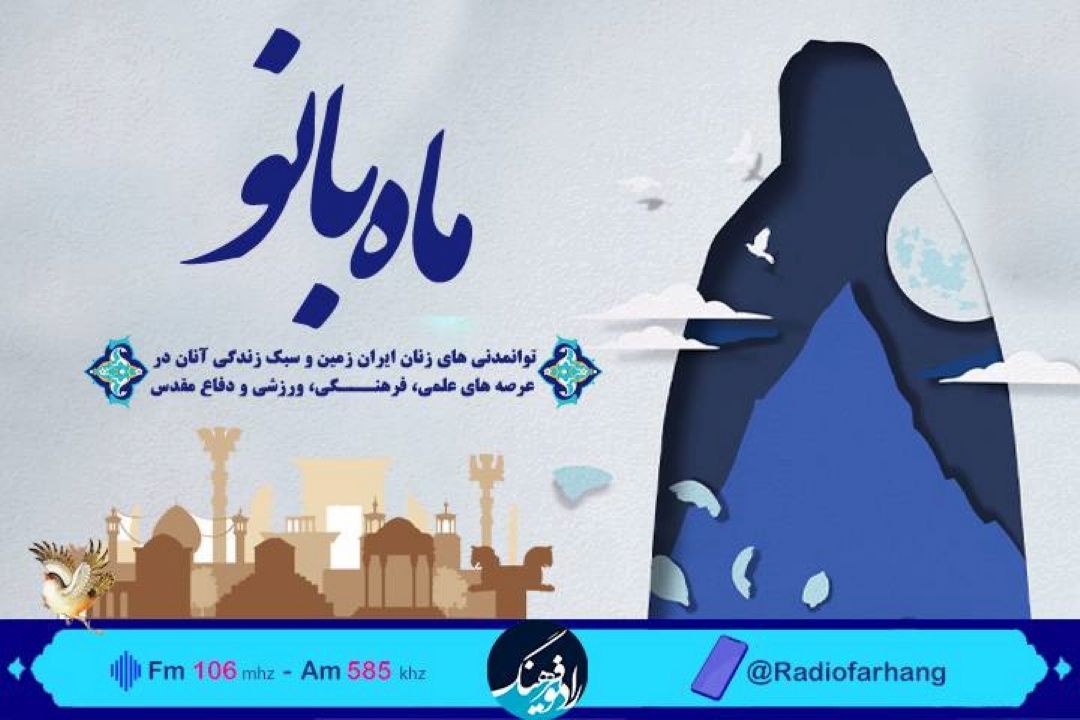 بانوان توانمند استان فارس مهمان «ماه بانو» رادیو فرهنگ 