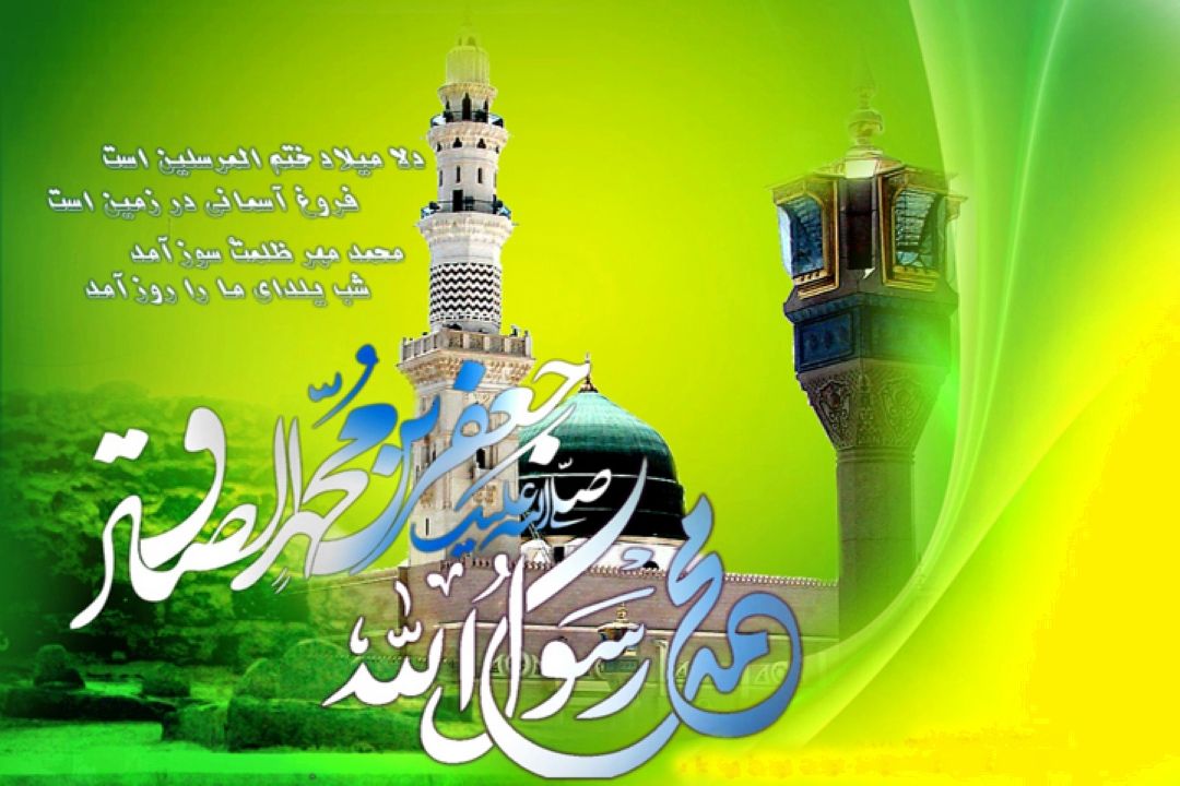 میلاد حضرت پیامبراكرم(ص)و امام جعفرصادق(ع) مبارك