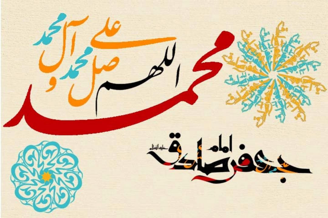 میلاد با سعادت خاتم الانبیاء حضرت محمد مصطفی (ص) و حضرت امام جعفر صادق(ع) بر تمام مسلمانان مبارك باد.