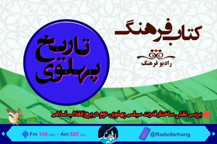 بررسی نقش ساختار قدرت سیاسی پهلوی دوم در بروز انقلاب اسلامی ، در شنبه های تاریخی« كتاب فرهنگ» 