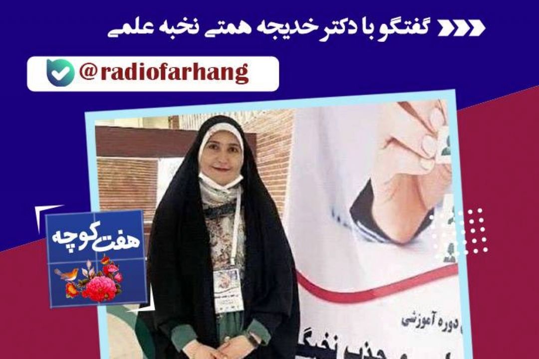 روایت فعالیت های علمی بانوی نخبه ایل قشقایی در« هفت كوچه» رادیو‌ فرهنگ