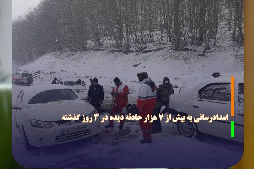 امدادرسانی به بیش از 7 هزار حادثه دیده در 3 روز گذشته 