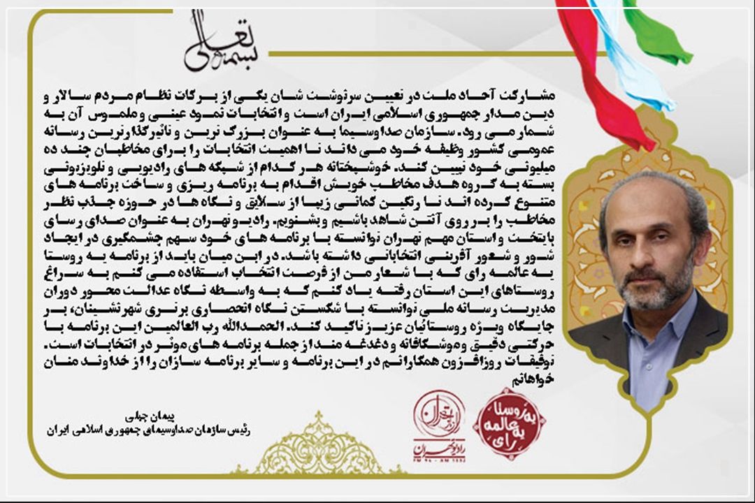 رئیس رسانه ملی: برنامه یه روستا؛ یه عالمه رأی، از جمله برنامه‌های مؤثر در انتخابات است