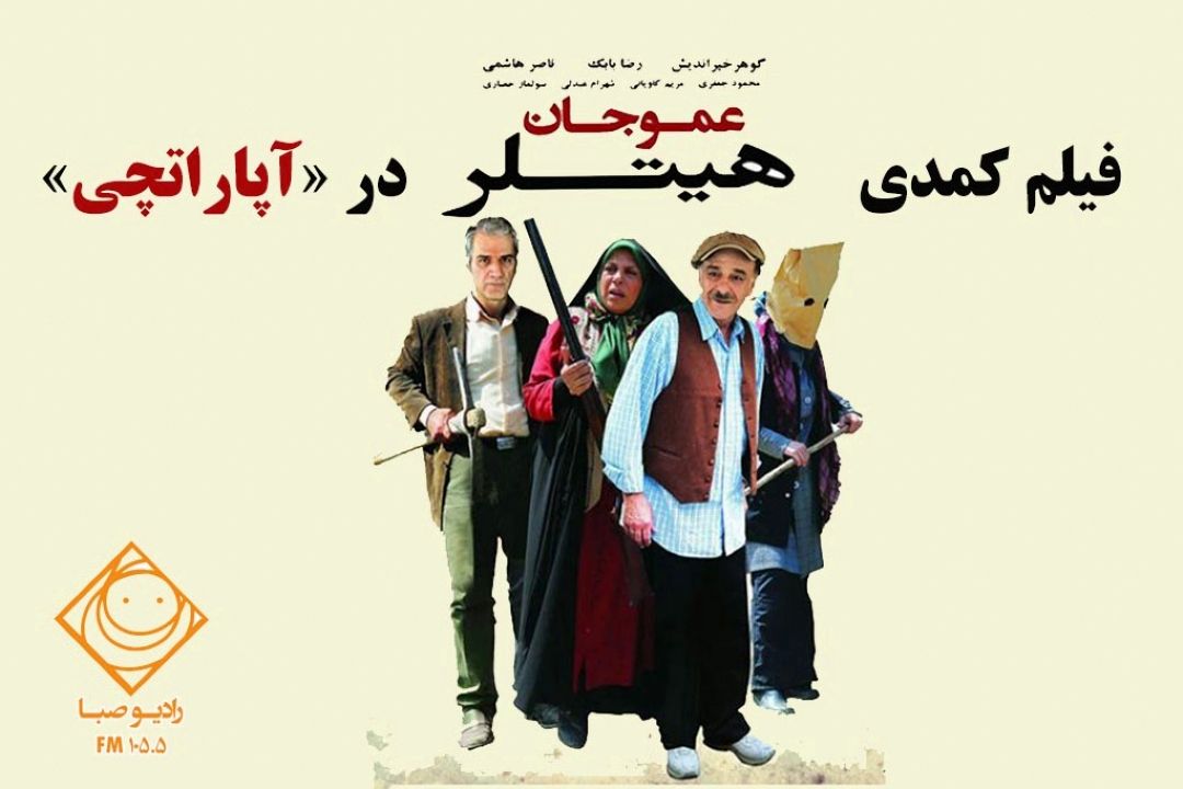 روایتی از فیلم "عموجان هیتلر" در «آپاراتچی» 