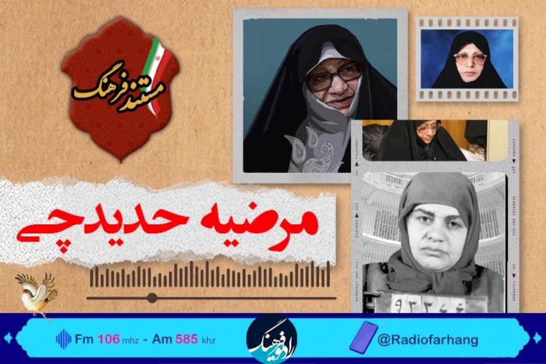پخش روایتی مستند از زندگی مرضیه حدیدچی در رادیو فرهنگ