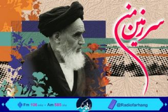 بررسی نقش امام در پیروزی انقلاب اسلامی ایران در « سرزمین من» رادیو فرهنگ