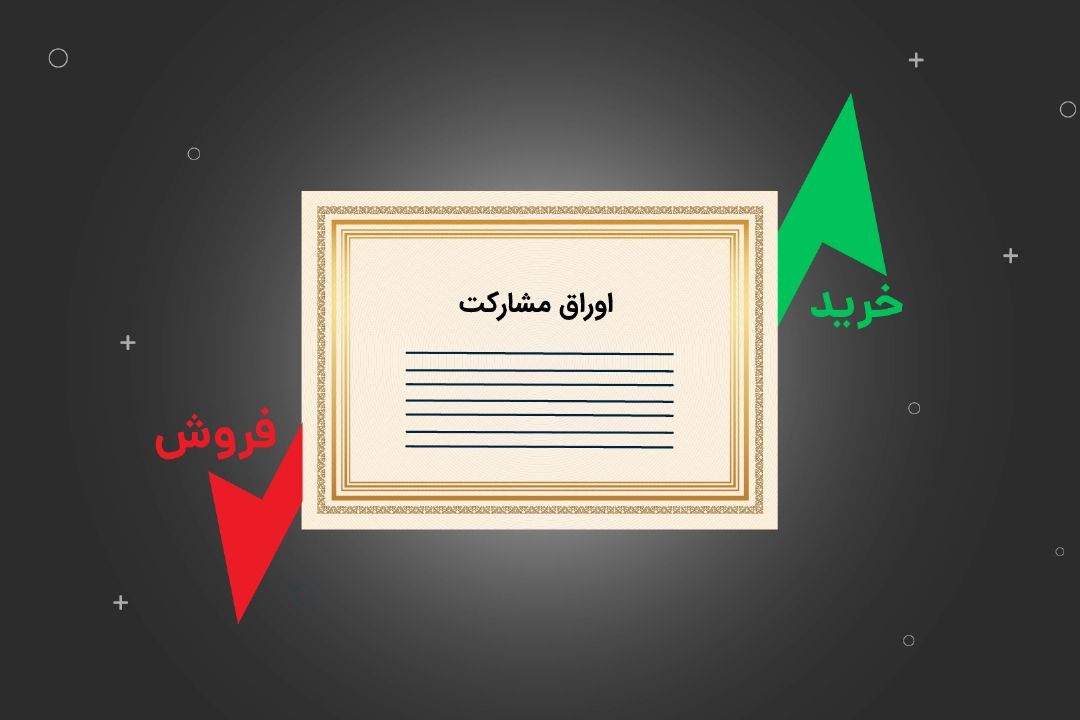 قوانین خرید و فروش سهام و اوراق بانكی