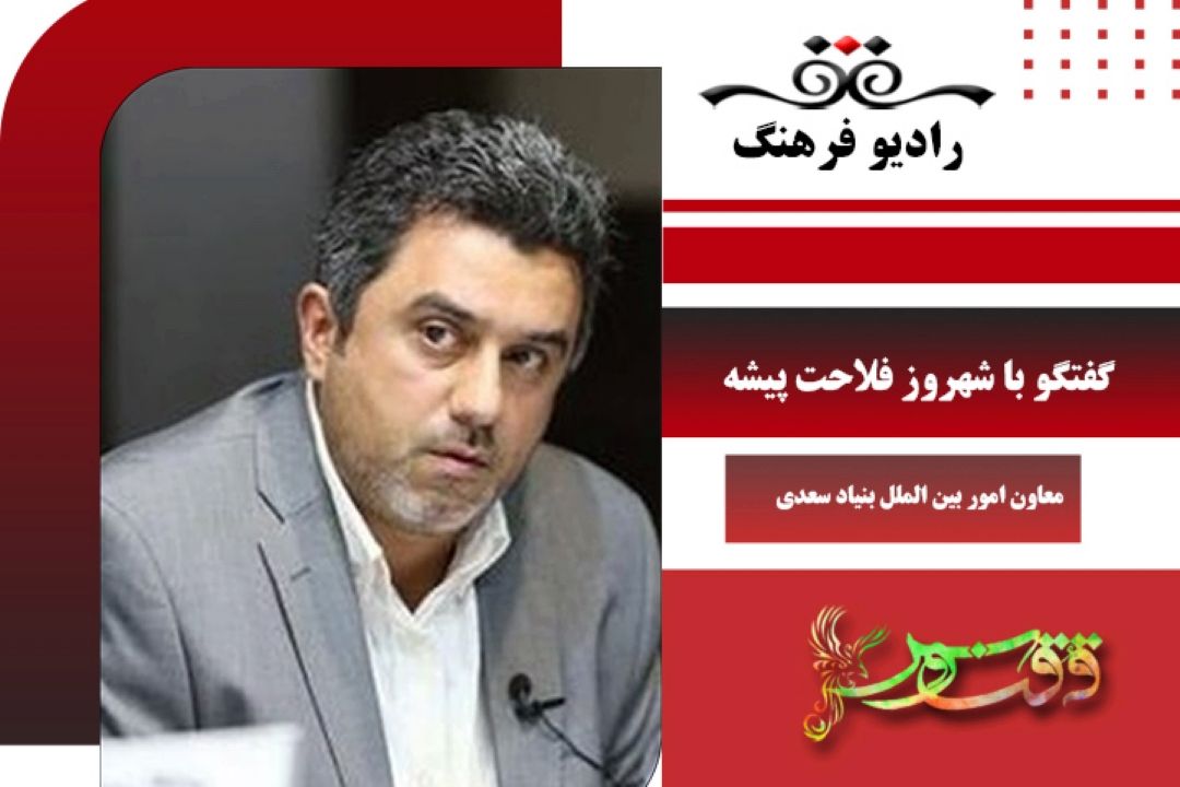 درباره دهمین گردهمایی موسسه های فعال در آموزش زبان فارسی در جهان