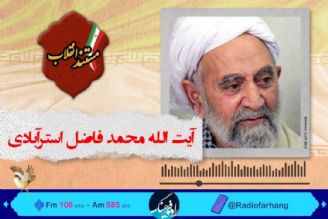 مستندزندگی چهره های تاثیرگذار انقلاب در رادیو فرهنگ/  آیت الله فاضل استرآبادی