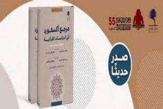 كتاب راهنمای مطالعات قرآنی آكسفورد به عربی ترجمه شد.