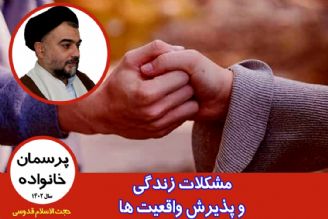 مشكلات زندگی و پذیرش واقعیت ها