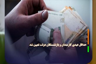 حداقل عیدی كارمندان و بازنشستگان دولت تعیین شد 