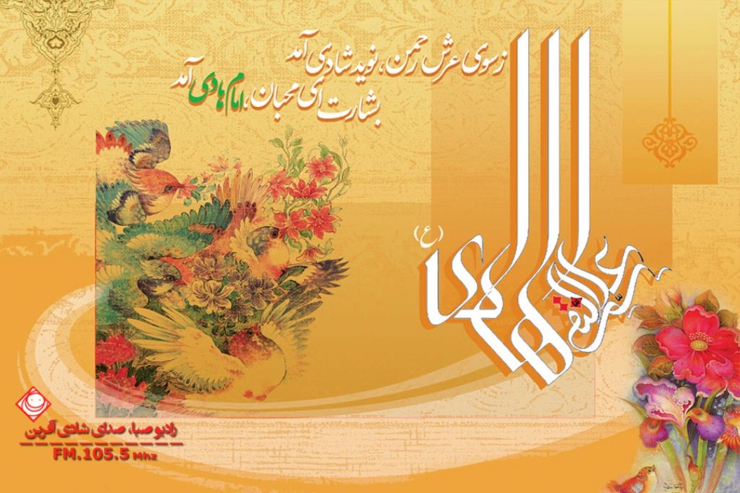 ولادت امام هادی (ع) بر پیروان ولایت خجسته باد.