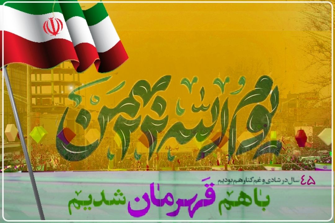 پوشش رسانه ای یوم الله 22 بهمن از رادیو تهران