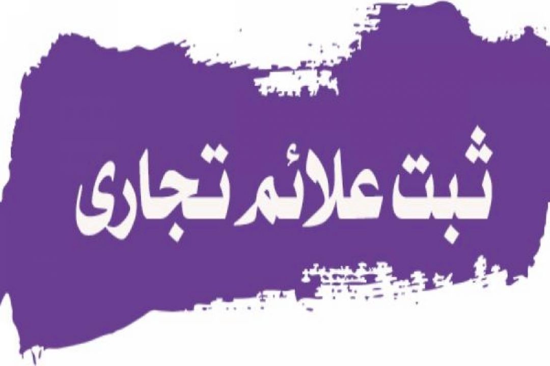 تشریح تسهیل فرایند ثبت علائم تجاری 