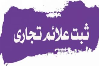 تشریح تسهیل فرایند ثبت علائم تجاری 