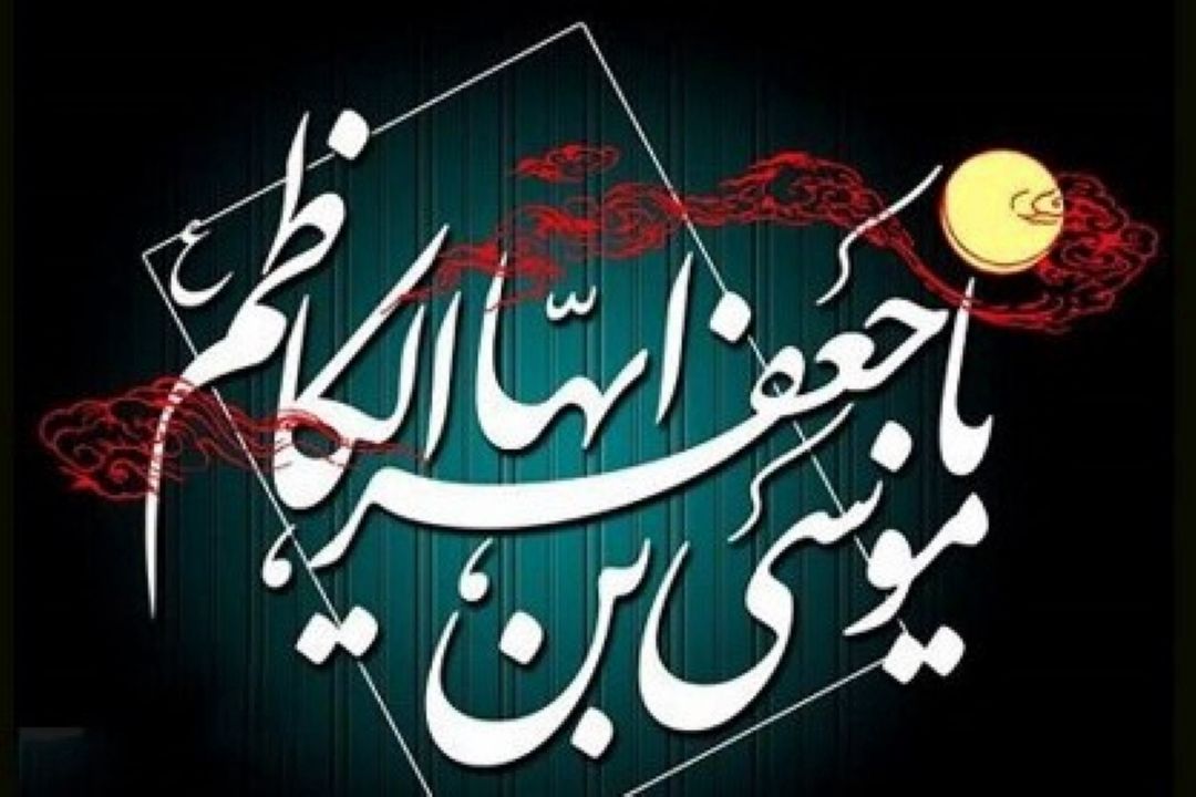 صلّی الله علیك یا موسی ابن جعفر الكاظم (ع)