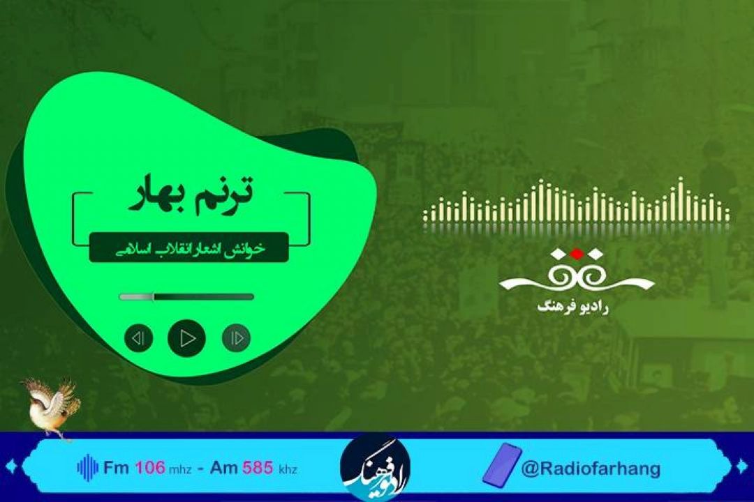 شاعرانه های فجر انقلاب  در ویژه‌برنامه «ترنم بهار»