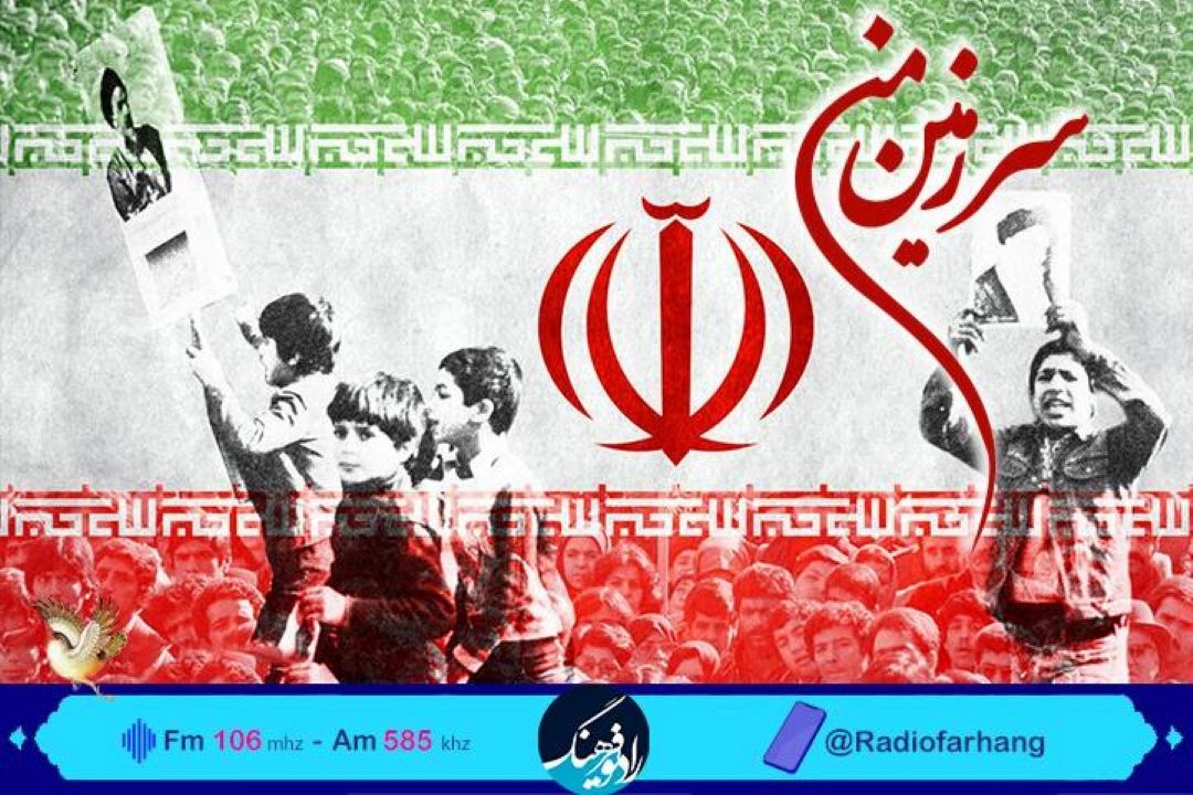 از نمادشناسی میدان آزادی تا شكستن حكومت نظامی در « سرزمین من» رادیو فرهنگ